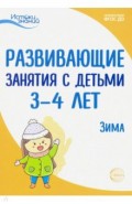 Развивающие занятия с детьми 3-4 лет. Зима. II квартал