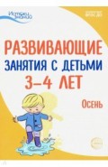 Развивающие занятия с детьми 3-4 лет. Осень. I квартал