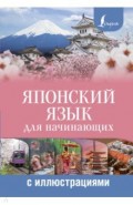 Японский язык для начинающих с иллюстрациями