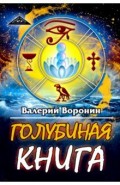 Голубиная книга