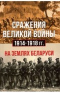 Сражения великой войны 1914-18 на землях Беларуси
