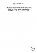 Теория расчета оболочек сосудов и аппаратов