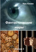 Фантастические миры. Сборник 3