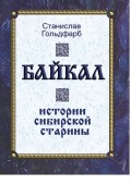Байкал. Истории сибирской старины