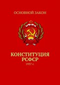 Конституция РСФСР. 1937 г.