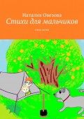 Стихи для мальчиков. Стихи детям