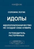 Идолы. Идолопоклонничество. Не создай себе кумира