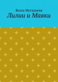 Лилии и Маяки