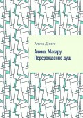 Алина. Масару. Перерождение душ