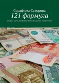 121 формула. Руны на удачу, изобилие, богатство, успех, процветание