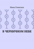 В черничном небе