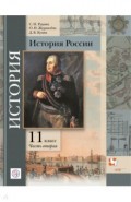 История России. 11 класс. Углубленный уровень. Учебное пособие. В 2-х частях. Часть 2