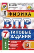 ВПР ЦПМ. Физика. 7 класс. 10 вариантов. Типовые задания. 10 вариантов заданий. Подробные критерии