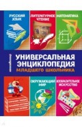 Универсальная энциклопедия младшего школьника