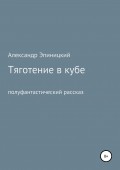 Тяготение в кубе