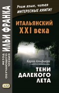 Итальянский XXI века. Тени далекого лета. Тайная история Джулии Водианер / Carlo Alfieri. La Storia segreta di Jùlia Wodianer