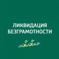 "Остановись, невежда, ты ужасен!". О профессиональных хранителях слова