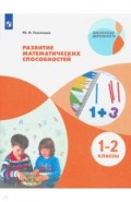 Развитие математических способностей. 1-2кл