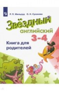 Английский язык 3-4кл [Книга для родителей]