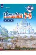 Франц. язык 7-8кл [Контрольные и провер. задания]