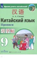 Китайский язык 9кл [Прописи]