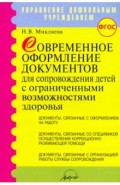 Современное оформление документов для сопровождения детей с ограниченными возможностями здоровья