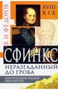 Сфинкс неразгаданный до гроба. Мистический подвиг Императора