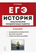 ЕГЭ История 11кл [Темат.провер.работы]