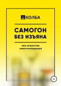 Самогон без изъяна, или Искусство самогоноварения