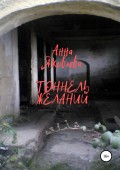 Тоннель желаний