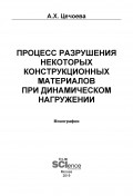 Процесс разрушения некоторых конструкционных материалов при динамическом нагружении