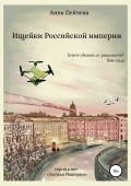 Ищейки Российской империи