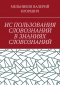 ИС ПОЛЬЗОВАНИЯ СЛОВОЗНАНИЙ В ЗНАНИЯХ СЛОВОЗНАНИЙ