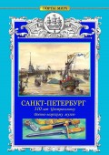 САНКТ-ПЕТЕРБУРГ. 310 лет Центральному военно-морскому музею