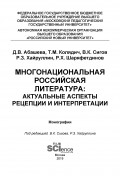 Многонациональная российская литература: актуальные аспекты рецепции и интерпретации