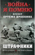 Штрафники