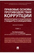 Правовые основы противодействия коррупции: международные и национальные стандарты и инициативы. Т.2