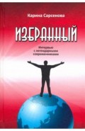 Избранный. Интервью с легендарными современниками.