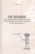 Основ.креатив.-экзистенц.обучен.иностр.язык.в неяз