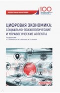 Цифровая экономика: социально-психологические и управленческие аспекты