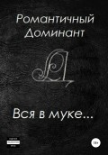 Вся в муке…