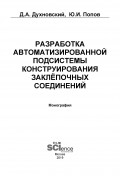 Разработка автоматизированной подсистемы конструирования заклепочных соединений