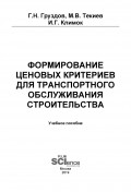 Формирование ценовых критериев для транспортного обслуживания строительства