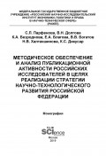 Методическое обеспечение и анализ публикационной активности российских исследователей в целях реализации стратегии научно-технологического развития Российской Федерации
