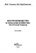 Воспроизводство в сельском хозяйстве: ресурсный подход