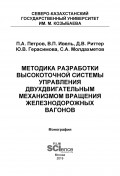 Методика разработки высокоточной системы управления двухдвигательным механизмом вращения железнодорожных вагонов