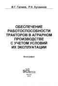 Обеспечение работоспособности тракторов в аграрном производстве с учетом условий их эксплуатации