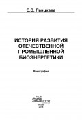 История развития отечественной промышленной биоэнергетики