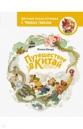 Путешествие в Китай