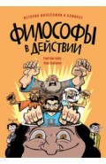 Философы в действии. История философии в комиксе